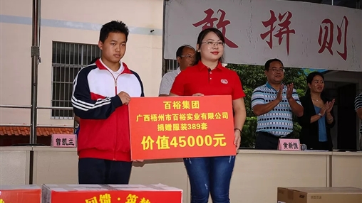 “愛心回饋，筑夢教育”| 百裕集團愛心公益活動