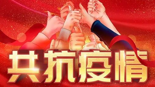 眾志成城，共克時艱，“疫”不容辭，百裕在行動！