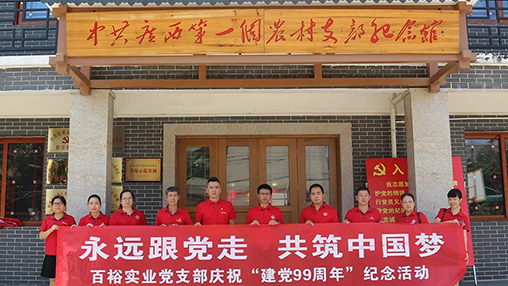 “永遠(yuǎn)跟黨走，共筑中國(guó)夢(mèng)” | 百裕集團(tuán)七一黨建活動(dòng)