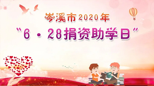 6·28岑溪市捐資助學(xué)日，百裕集團(tuán)以愛助學(xué)