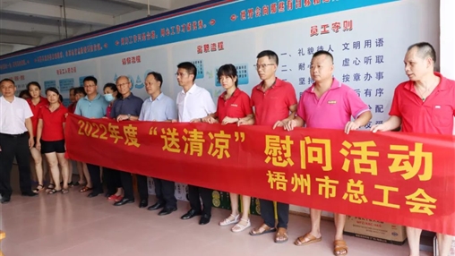 戰(zhàn)高溫、送關(guān)懷！梧州市總工會開展夏季高溫送清涼活動