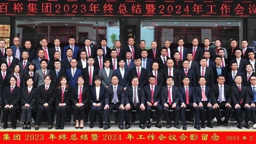 凝心聚力，再啟新程丨百裕集團(tuán)召開2023年終總結(jié)暨2024年工作會(huì)議